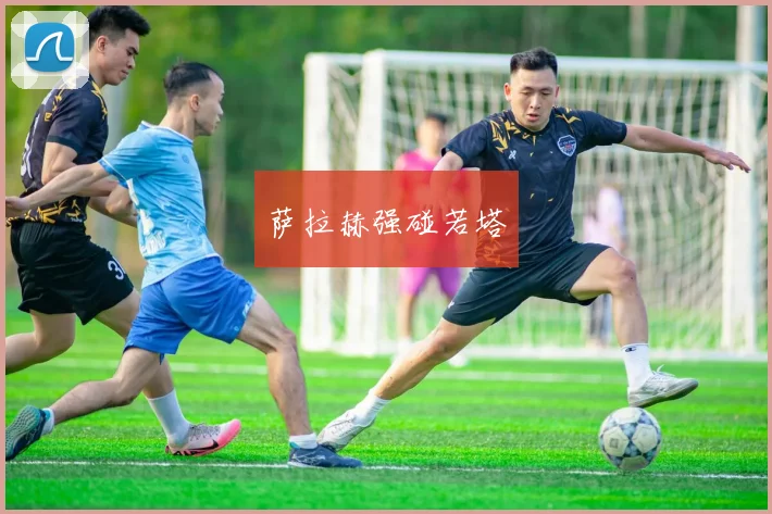 萨拉赫强碰若塔