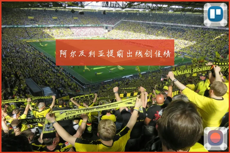 阿尔及利亚提前出线创佳绩