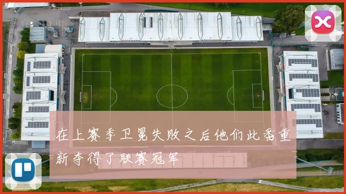 在上赛季卫冕失败之后他们此番重新夺得了联赛冠军