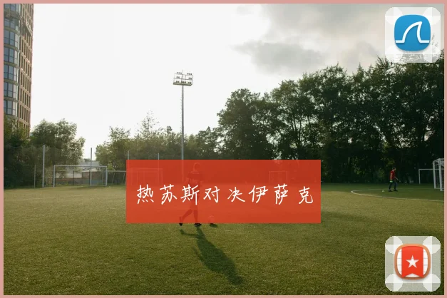 热苏斯对决伊萨克
