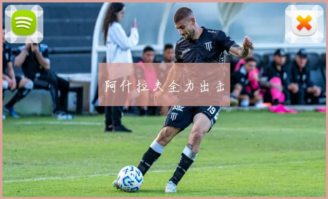阿什拉夫全力出击