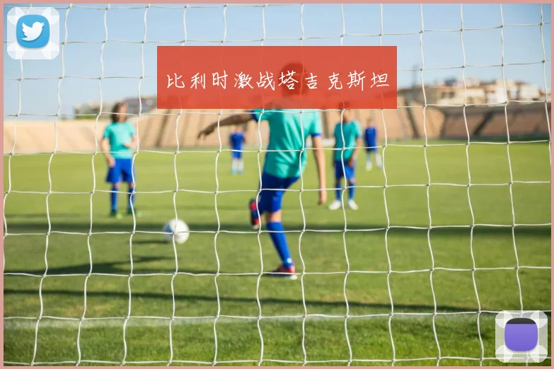 比利时激战塔吉克斯坦