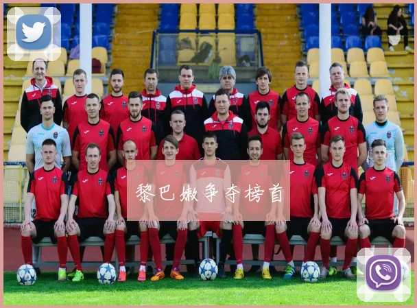 黎巴嫩争夺榜首
