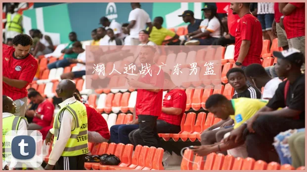 湖人迎战广东男篮