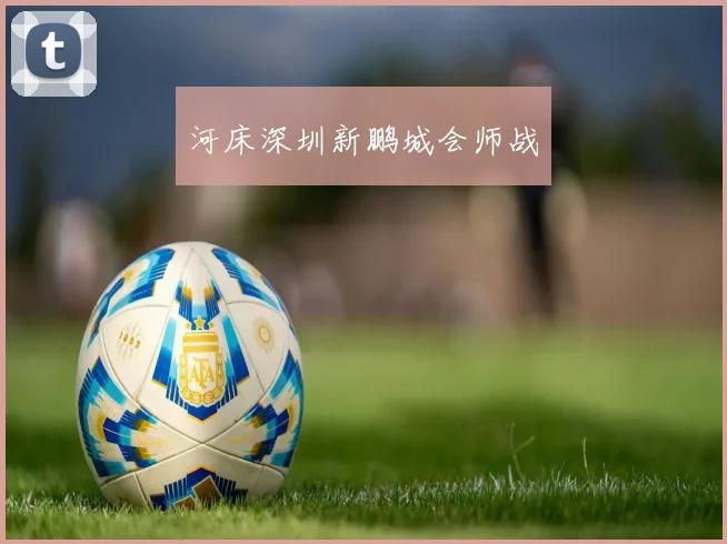 河床深圳新鹏城会师战
