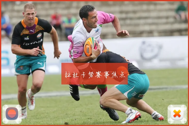 拉杜卡努赛事焦点