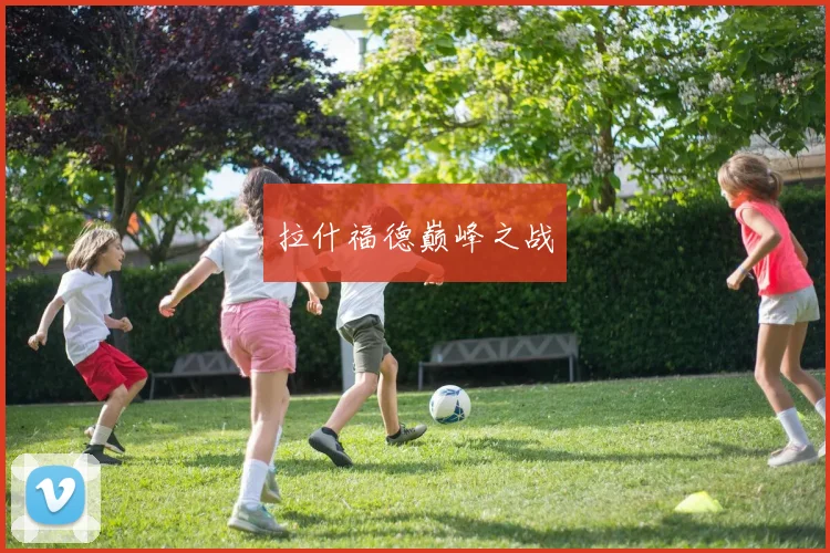拉什福德巅峰之战