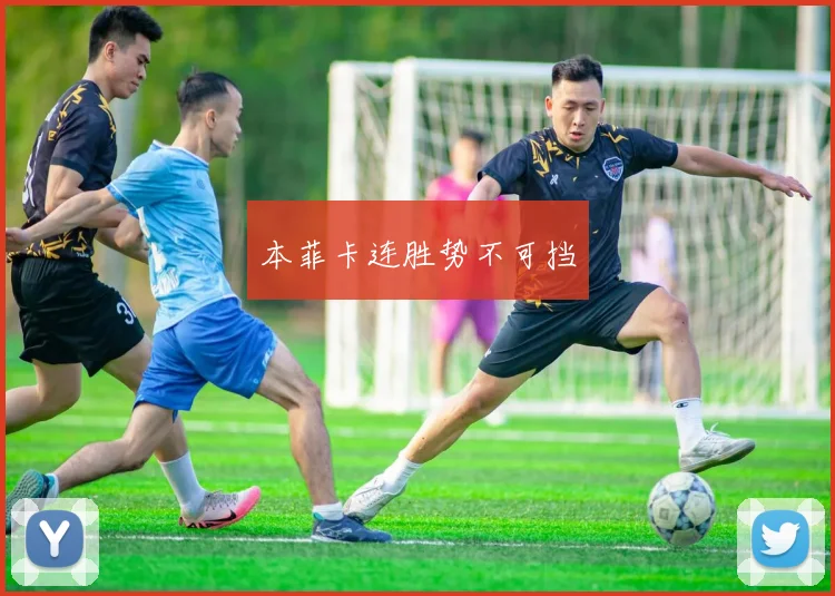 本菲卡连胜势不可挡