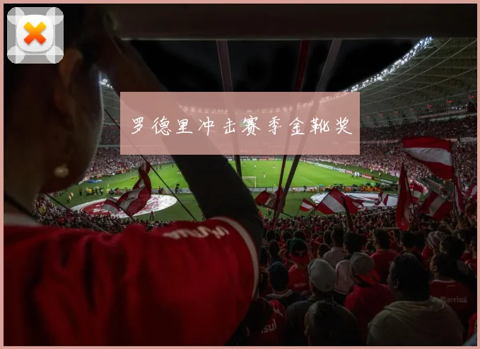罗德里冲击赛季金靴奖