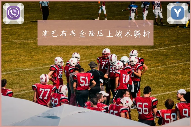 津巴布韦全面压上战术解析