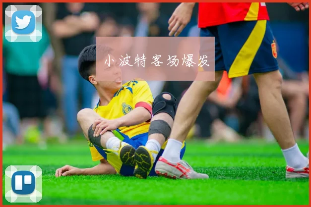 小波特客场爆发