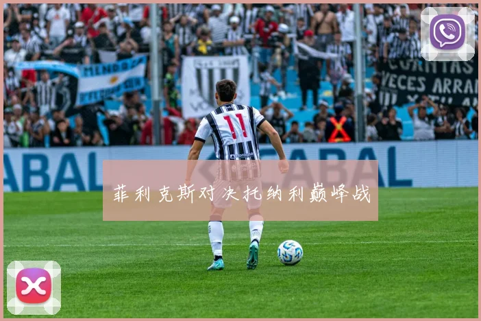 菲利克斯对决托纳利巅峰战