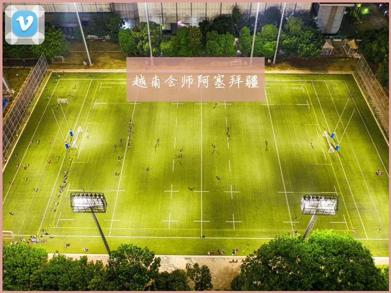 越南会师阿塞拜疆