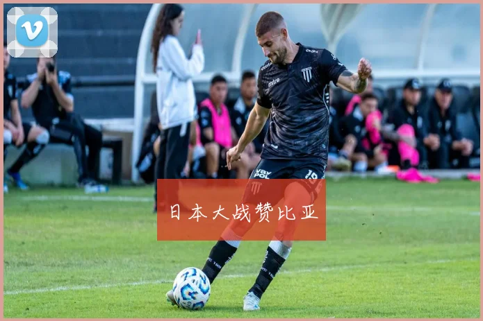 日本大战赞比亚