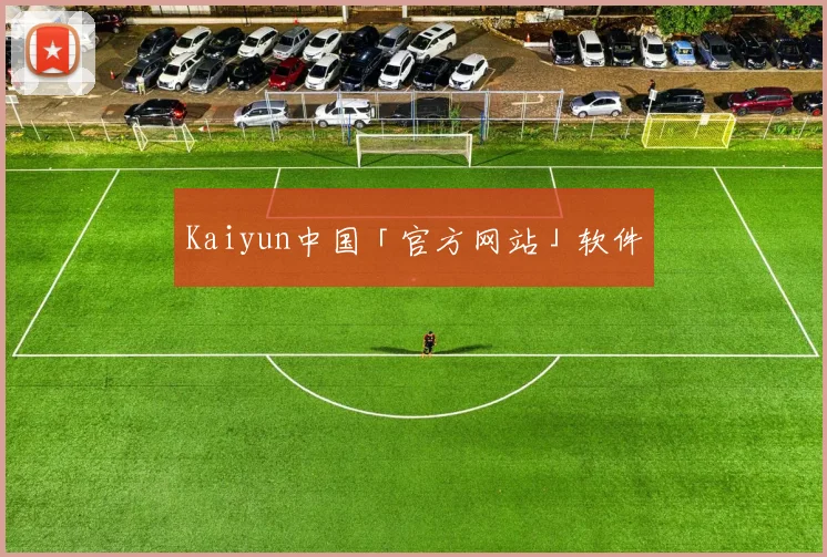 Kaiyun中国「官方网站」软件