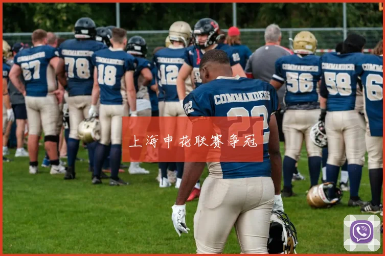 上海申花联赛争冠