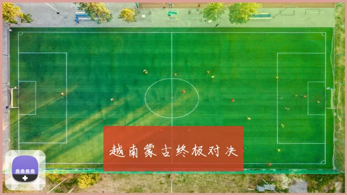 越南蒙古终极对决