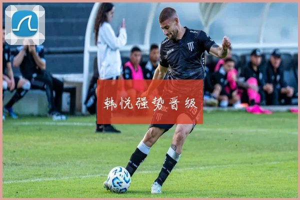 韩悦强势晋级