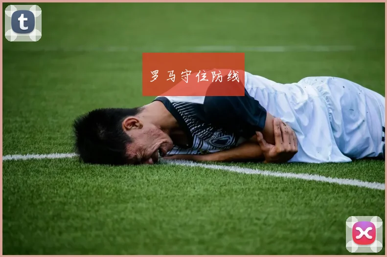 罗马守住防线