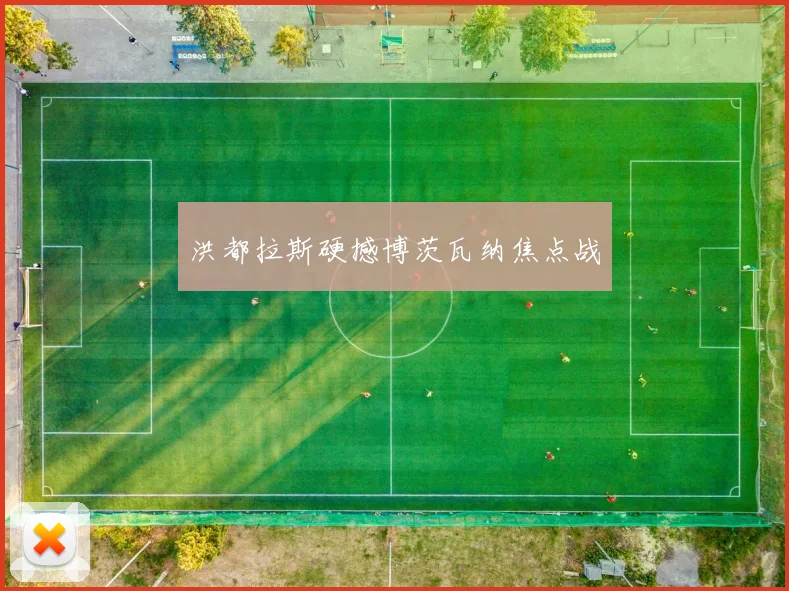 洪都拉斯硬撼博茨瓦纳焦点战