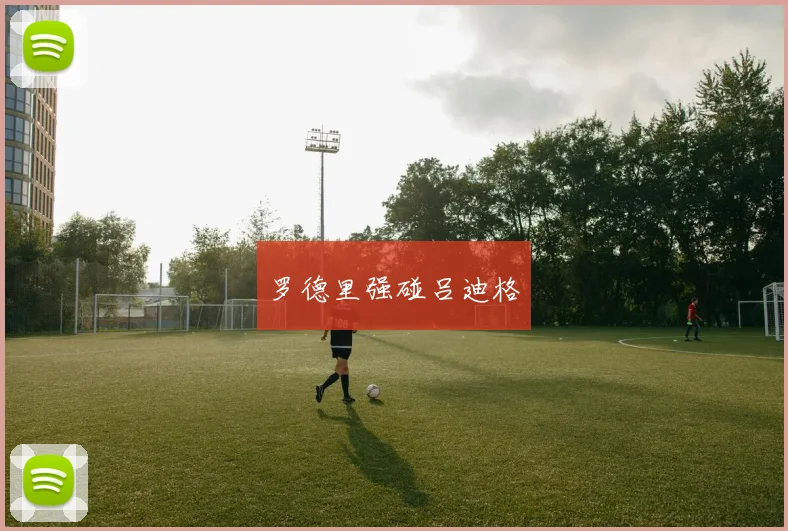 罗德里强碰吕迪格