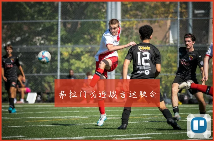 弗拉门戈迎战吉达联合