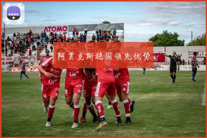 阿贾克斯稳固领先优势