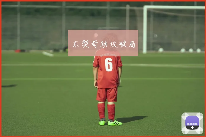 东契奇助攻破局