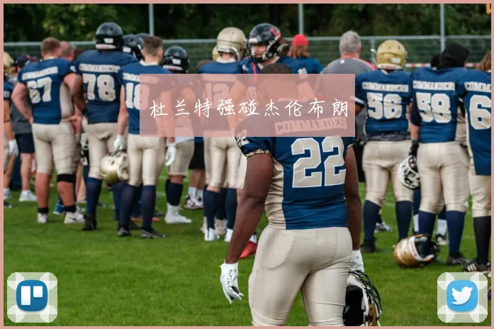 杜兰特强碰杰伦布朗