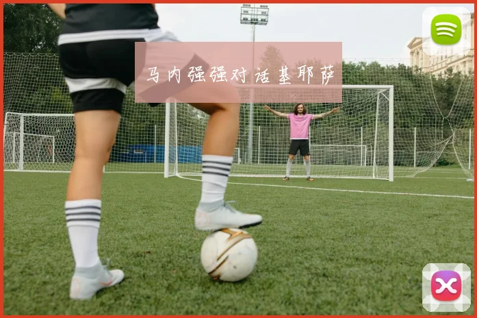 马内强强对话基耶萨