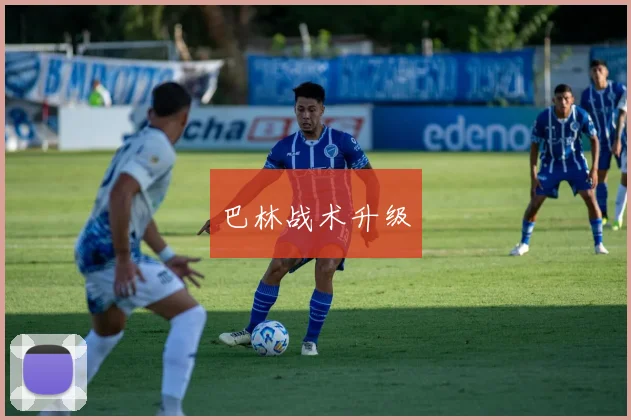 巴林战术升级