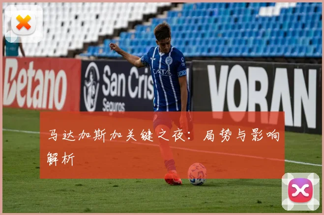 马达加斯加关键之夜：局势与影响解析