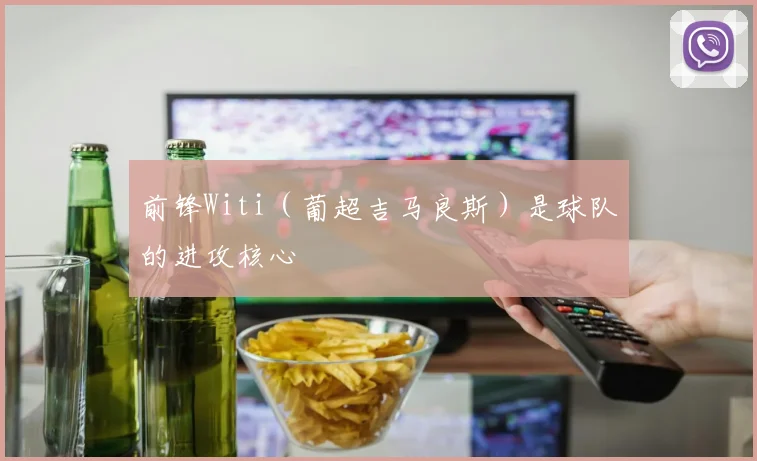 前锋Witi（葡超吉马良斯）是球队的进攻核心