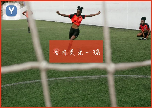 马内灵光一现