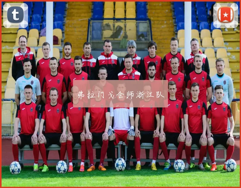 弗拉门戈会师浙江队