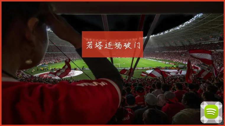 若塔连场破门