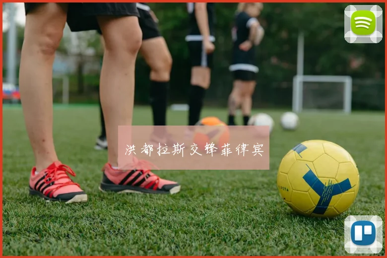 洪都拉斯交锋菲律宾