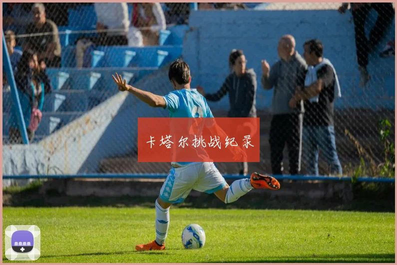 卡塔尔挑战纪录