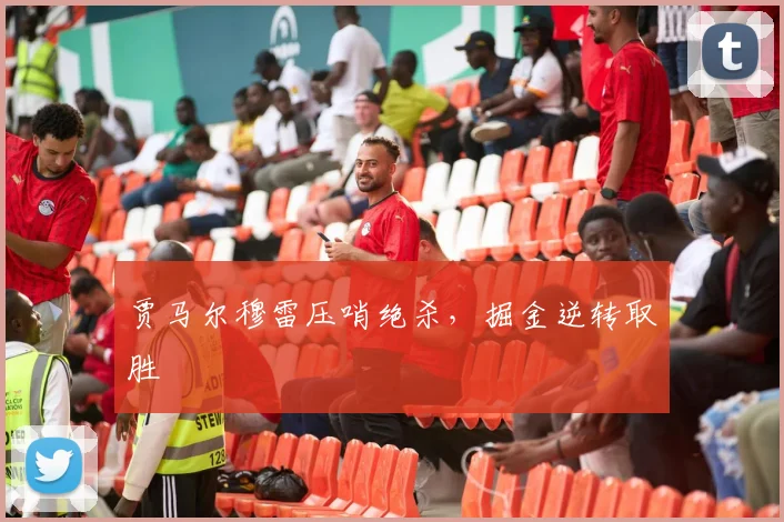 贾马尔穆雷压哨绝杀，掘金逆转取胜