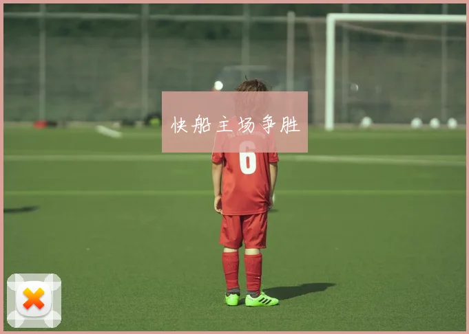 快船主场争胜