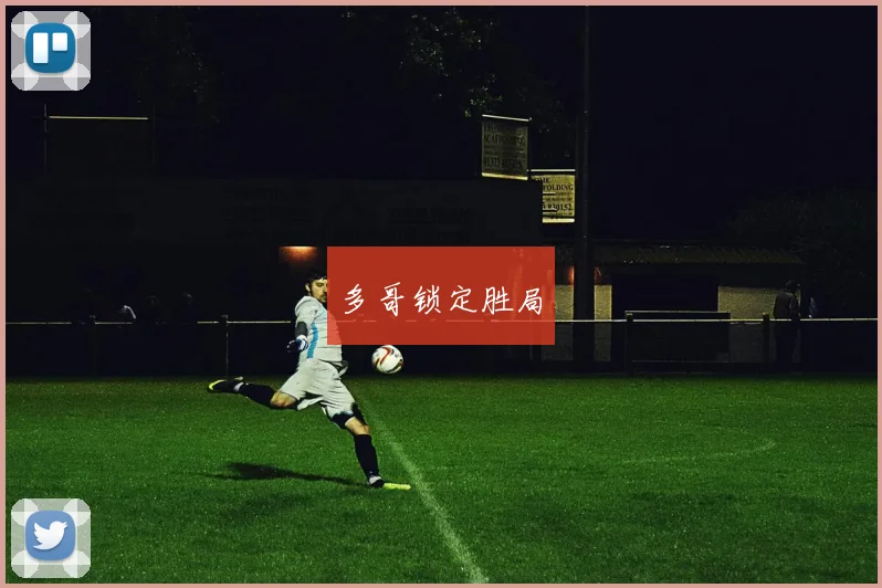 多哥锁定胜局