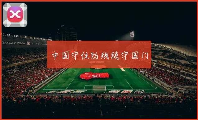 中国守住防线稳守国门