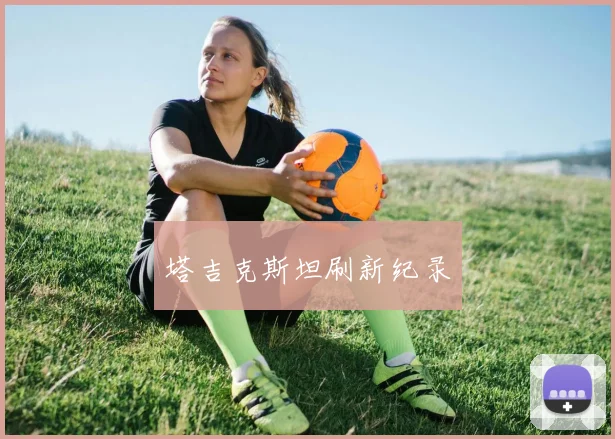 塔吉克斯坦刷新纪录