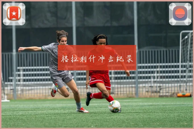 格拉利什冲击纪录