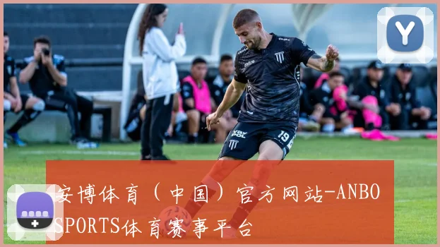 安博体育（中国）官方网站-ANBO SPORTS体育赛事平台