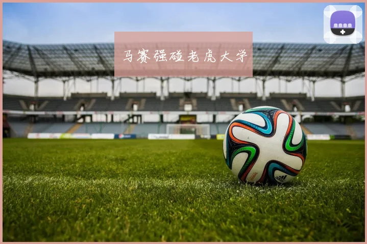 马赛强碰老虎大学