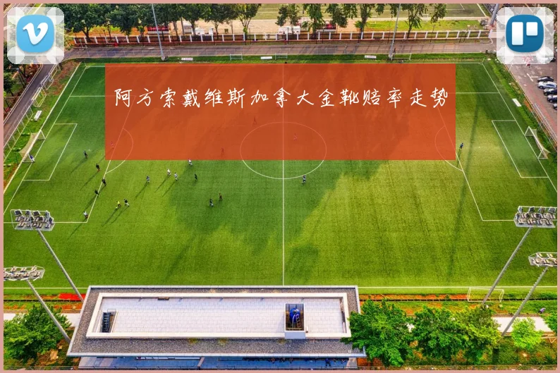 阿方索戴维斯加拿大金靴赔率走势