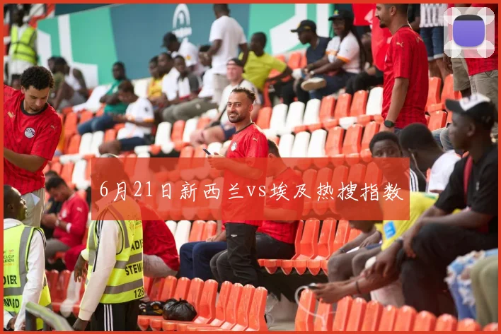 6月21日新西兰vs埃及热搜指数