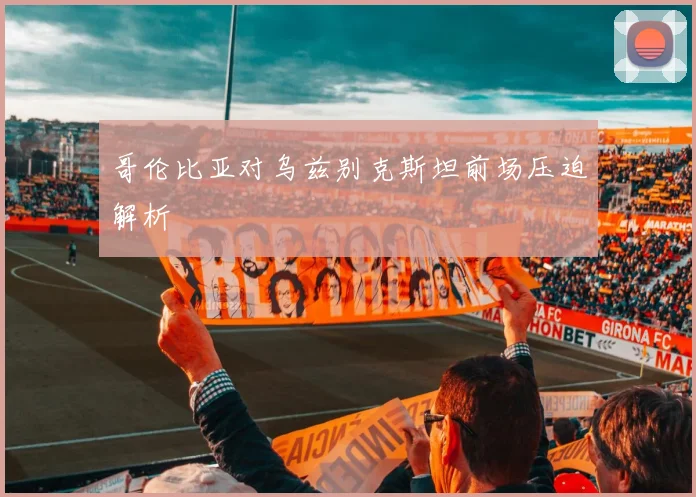 哥伦比亚对乌兹别克斯坦前场压迫解析