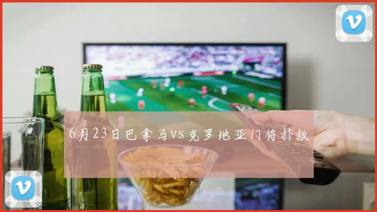 6月23日巴拿马vs克罗地亚门将扑救